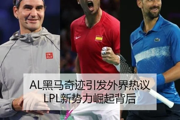 AL黑马奇迹引发外界热议 LPL新势力崛起背后